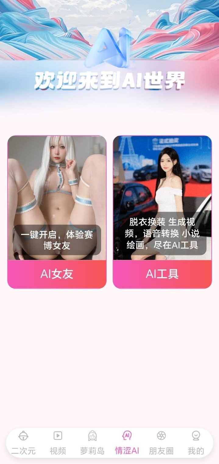 哔咔漫画AI世界功能界面展示